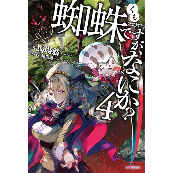 蜘蛛ですが、なにか? 全16巻＋Ex2　計17冊セット〔R7 4/6〕 Amazon.co.jp: 【合本版】蜘蛛ですが、なにか？ 全16巻